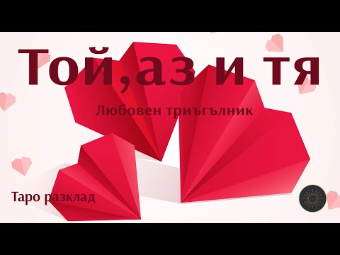 Видео: Той, аз и тя-любовен триъгълник👩🏼‍🦰👨🏼👩🏼