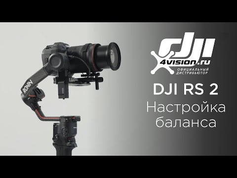 Видео: DJI RS 2 - Балансировка(на русском)