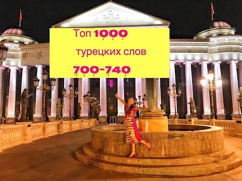 Видео: ТОП 1000 ТУРЕЦКИХ СЛОВ / 700 - 740