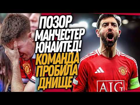 Видео: СТРАШНАЯ ТРАГЕДИЯ МАНЧЕСТЕРА ЮНАЙТЕД! КАК ВЕЛИКИЙ КЛУБ СКАТИЛСЯ НА САМОЕ ДНО / Доза Футбола