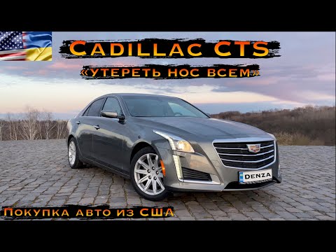 Видео: Cadillac CTS - эксклюзив, чтобы выделятся