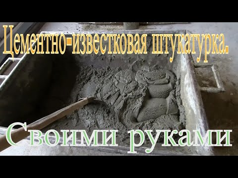 Видео: Цементно-известковая штукатурка