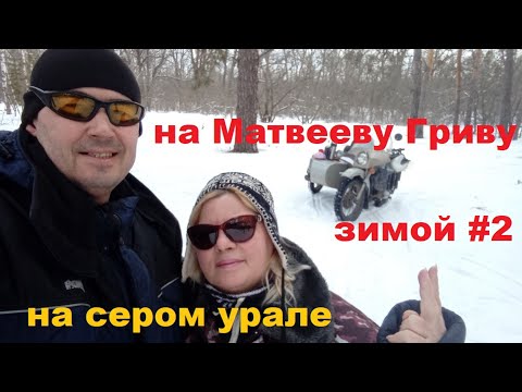 Видео: На Матвееву Гриву зимой 2 на сером урале