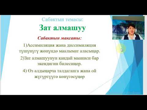 Видео: 8-класс 4-чейрек 2-сабак. "Зат алмашуу"