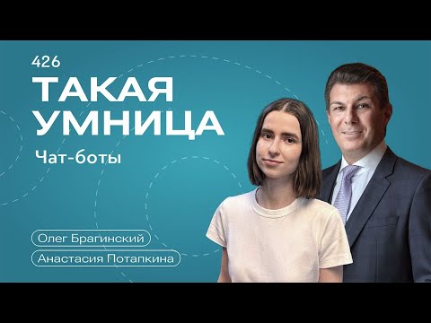 Видео: Такая умница 426. Чат-боты. Анастасия Потапкина и Олег Брагинский
