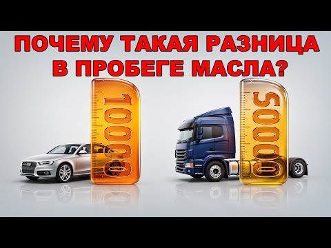 Видео: Дизель: 50 000 км у грузовиков, 10 000 км у легковушек. Почему такая разница в пробеге масла?