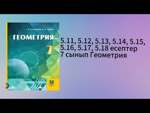Видео: 5.11, 5.12, 5.13, 5.14, 5.15, 5.16, 5.17, 5.18 есептер 7 сынып Геометрия