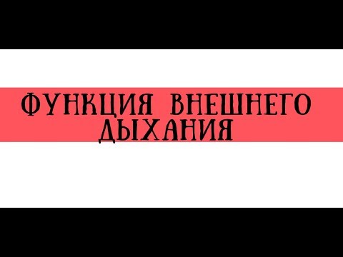 Видео: ФВД (спирометрия) показатели в норме и при патологии - meduniver.com