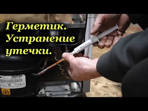 Видео: Герметик. Устранение утечки.