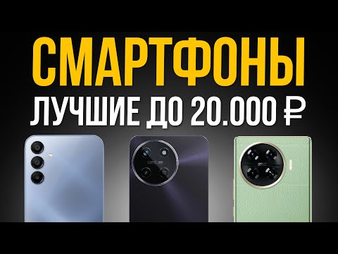 Видео: ⚡️ТОП 5: Лучшие Смартфоны до 20000 рублей / Рейтинг 2024 года