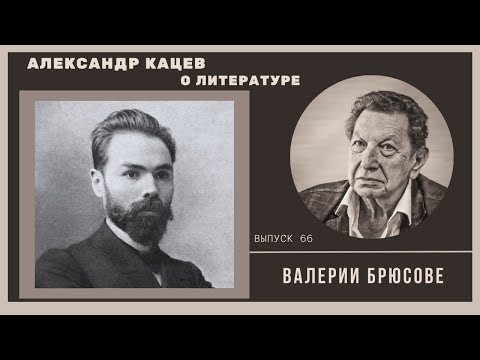 Видео: Александр Кацев о ВАЛЕРИИ БРЮСОВЕ