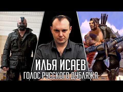 Видео: Илья Исаев — Голос Русского Дубляжа (#007)