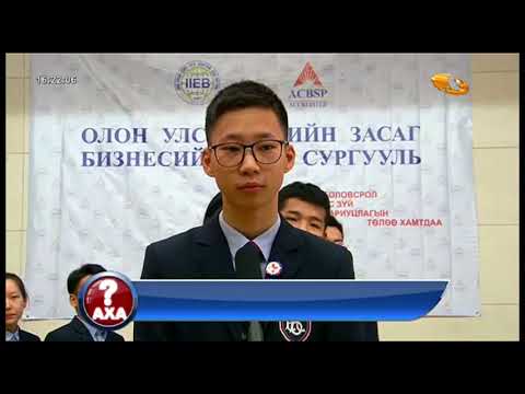 Видео: AXA цэнгээнт нэвтрүүлэг