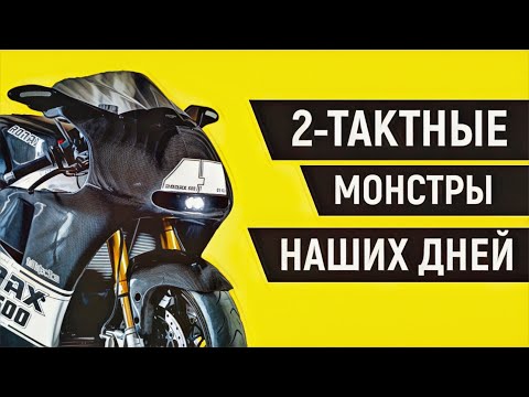 Видео: Современные 2-ТАКТНЫЕ супербайки! ЭЛЕКТРОНИКА, КРОШЕЧНЫЙ ВЕС и ОГРОМНАЯ МОЩНОСТЬ.
