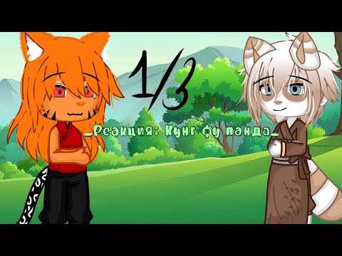 Видео: _Реакция Кунг фу панда 1 (1/3) #рекомендации #гача #реки #тренд #реакция #кунгфупанда #хочуврек