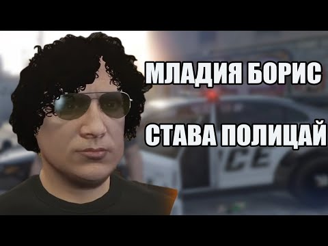 Видео: БОРИС БОЙКОВ ЩЕ Е ПОЛИЦАЙ