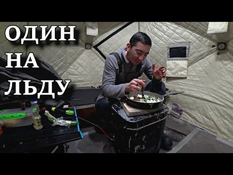 Видео: уехал с ночёвкой ОДИН НА ЛЬДУ на хищника!!!