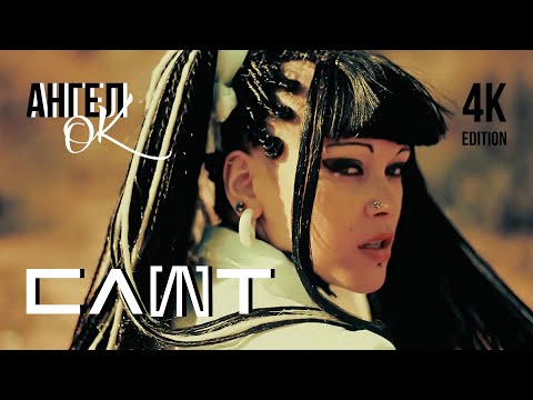 Видео: СЛОТ – Ангел О.К. (Official Music Video) 4K Edition