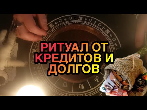 Видео: РИТУАЛ ОТ КРЕДИТОВ И ДОЛГОВ 💰КАК БЫСТРО ИЗБАВИТЬСЯ ОТ ДОЛГОВ ИЗБАВЛЕНИЕ ГАСИМ ЛЮБОЙ ДОЛГ