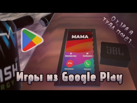 Видео: Игры в Google Play...