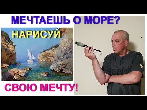 Видео: Как нарисовать пейзаж "Парусник в бухте" лето 2019.How to draw a seascape "sailboat in the Bay"