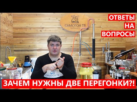 Видео: ЗАЧЕМ НУЖНА ВТОРАЯ ПЕРЕГОНКА САМОГОНА?! ВОПРОСЫ И ОТВЕТЫ ПОДПИСЧИКАМ #брага #перегонка #самогон