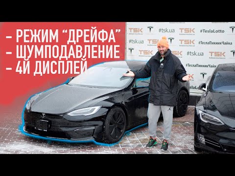 Видео: Распаковка Tesla PLAID | Новые функции и опции электрокара Тесла