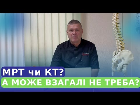 Видео: МРТ чи КТ? Чи потрібно і коли робити знімки? І якому методу обстеження надати перевагу.