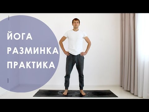 Видео: Разминка | Для всего тела на каждый день | Ярослав Романенко