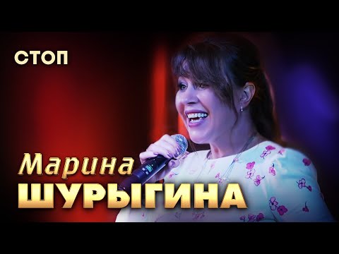 Видео: Марина Шурыгина - Стоп (выступление в клубе «Кобзарь», 2024)