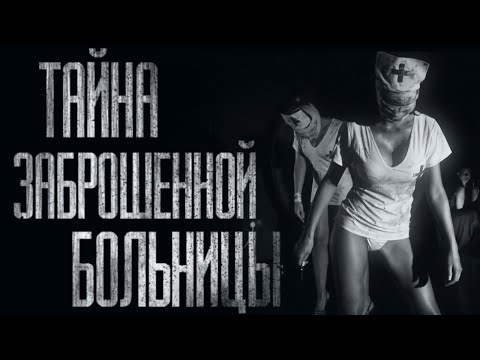 Видео: ТАЙНА ЗАБРОШЕННОЙ БОЛЬНИЦЫ... Страшные истории от Гробовщика. Истории на ночь. Страшилки. Ужаcы