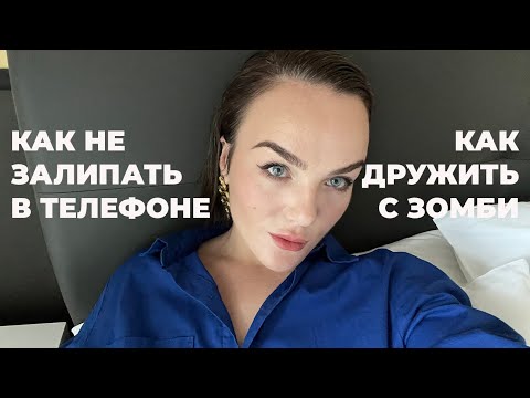 Видео: ЗАВИСИМСОТЬ ОТ ТЕЛЕФОНА/КАК НЕ ЗАЛИПАТЬ