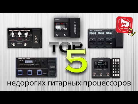 Видео: ТОП-5 Недорогих гитарных процессоров