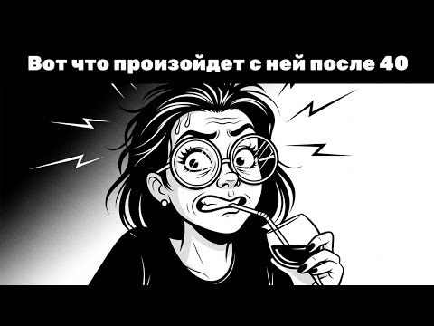 Видео: Что происходит с женщинами после 40 и почему семьи разваливаются