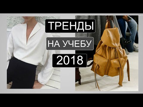 Видео: Модные ТРЕНДЫ 2018 от А до Я | ЧТО КУПИТЬ В ШКОЛУ, УНИВЕРСИТЕТ, КОЛЛЕДЖ |