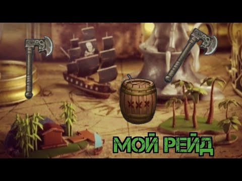 Видео: Рейд соседа!!! Тратишь больше чем получаешь?!! Mutiny: Pirate Survival RPG