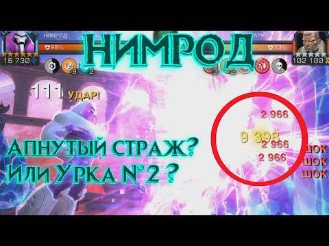 Видео: ТОП техники!? Разбираем Нимрода по частям!) Marvel Битва Чемпионов