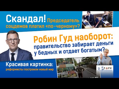 Видео: 20.09.25 I Робин Гуд наоборот: правительство забирает деньги у бедных и отдает богатым?