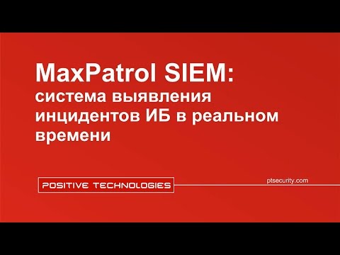 Видео: MaxPatrol SIEM – система управления инцидентами ИБ