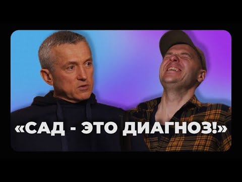 Видео: «Сад - это диагноз!» | Александр Толоконников