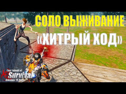 Видео: СОЛО ВЫЖИВАНИЕ - ОБМАНУЛ КЛАН ➤ Last Island of Survival #LIOS #rustmobile
