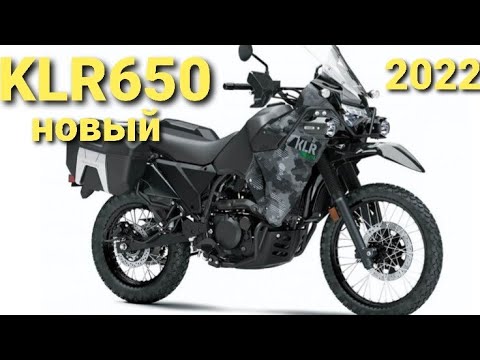 Видео: Kawasaki KLR650 2021 (Модель 2022). Обзор нового мотоцикла KLR 650. Новый, красивый, интересный.