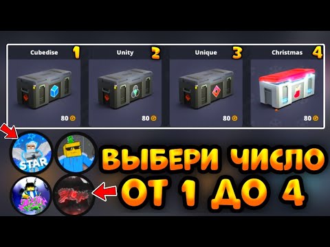 Видео: 😎Открываю Кейсы, Но Их Выбирают Ютуберы ПО БЛОК СТРАЙК!