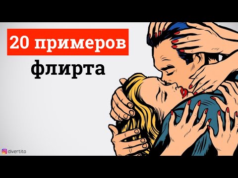 Видео: 20 примеров флирта🔞Лучшие фразы для флирта с девушкой