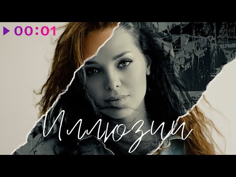 Видео: Гузель Хасанова - Иллюзии | Official Audio | 2022