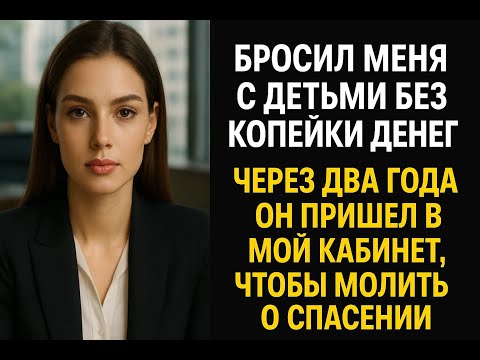 Видео: Он назвал ее змеей и выбросил на улицу. Ее ответ через 2 года заставил его встать на колени