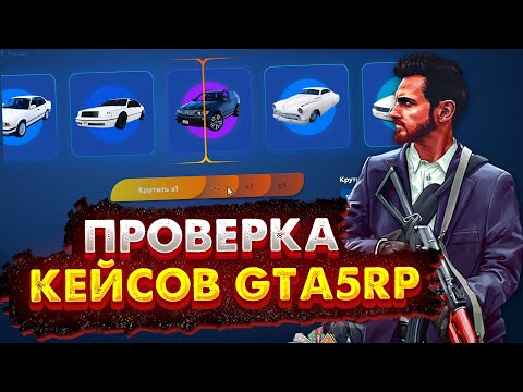 Видео: ПРОВЕРКА КЕЙСОВ GTA 5 RP! - ЧТО ВЫПАДЕТ НА 4000 РУБЛЕЙ ИЗ СИЛЬВЕР КЕЙСА?