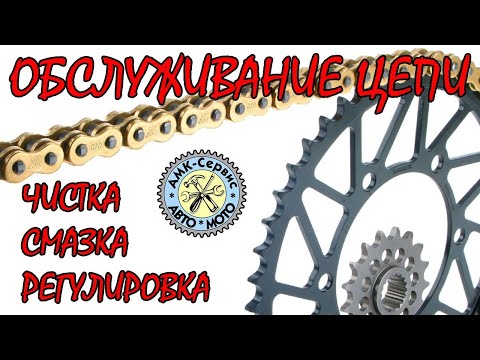 Видео: Цепь чистка. смазка. регулировка.