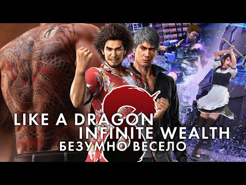 Видео: Like a Dragon: Infinite Wealth – это САМАЯ ЛУЧШАЯ JRPG