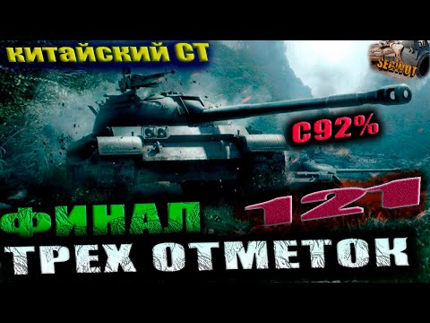 Видео: 121🪂(92%) Финал ТРЕХ ОТМЕТОК EU #wot #worldoftanks